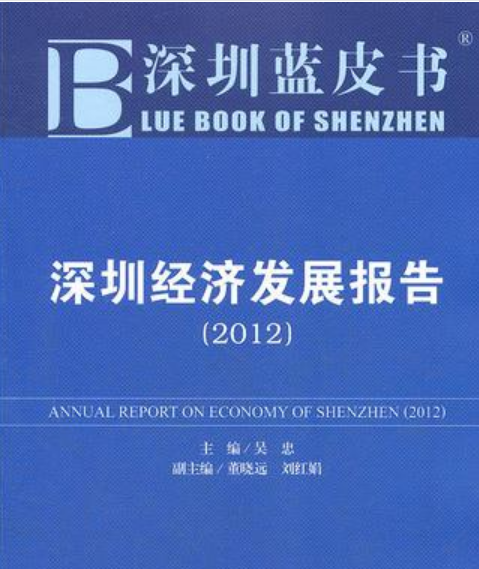 深圳經濟發展報告(2012)