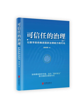 可信任的治理：以數字政府推進國家治理能力現代化