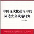 中國現代化進程中的周邊安全戰略研究