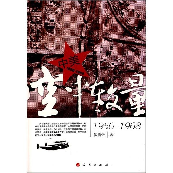 中美空中較量(1950-1968)