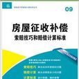 房屋徵收補償索賠技巧和賠償計算標準