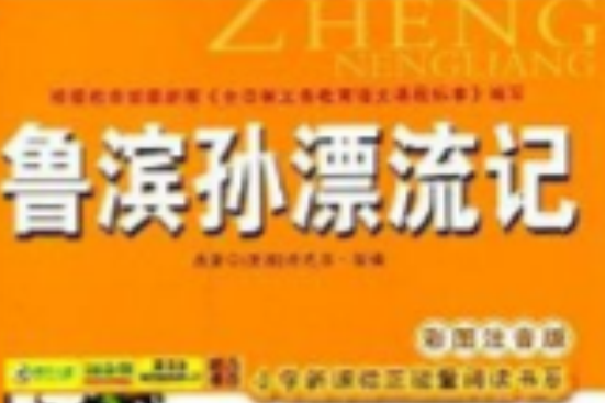 國小新課標正能量閱讀書系：魯濱孫漂流記