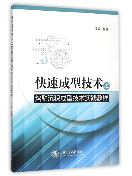 快速成型技術之熔融沉積成型技術實踐教程