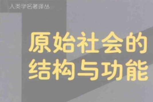 原始社會的結構與功能(1999年中央民族大學出版社出版的圖書)