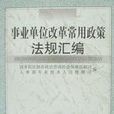 事業單位改革常用政策法規彙編