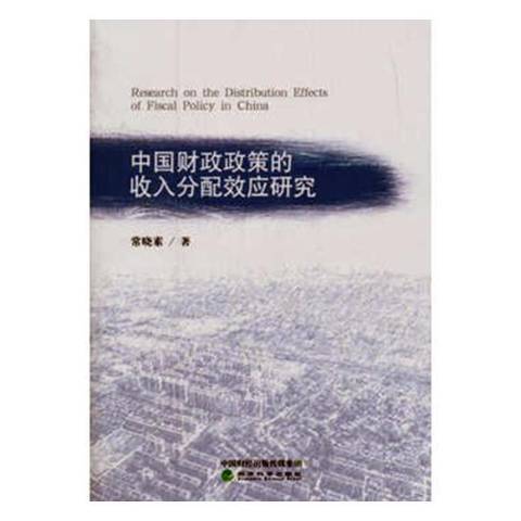 中國財政政策的收入分配效應研究