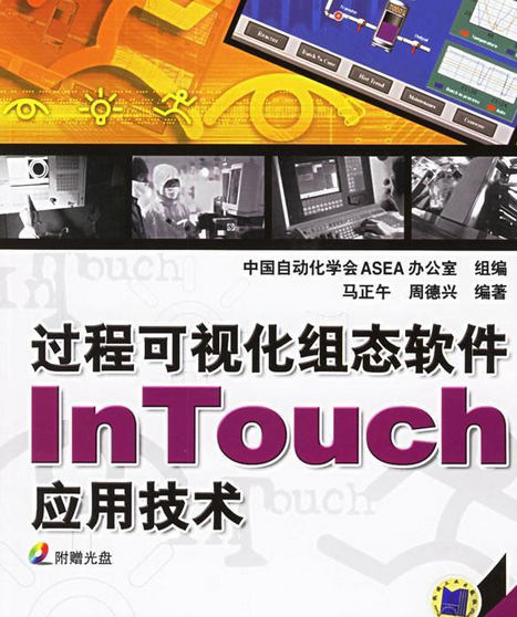 過程可視化組態軟體INTOUCH套用技術(2006年機械工業出版社出版的圖書)