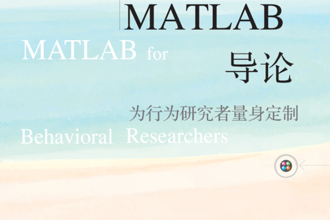 MATLAB 導論：為行為研究者量身定製