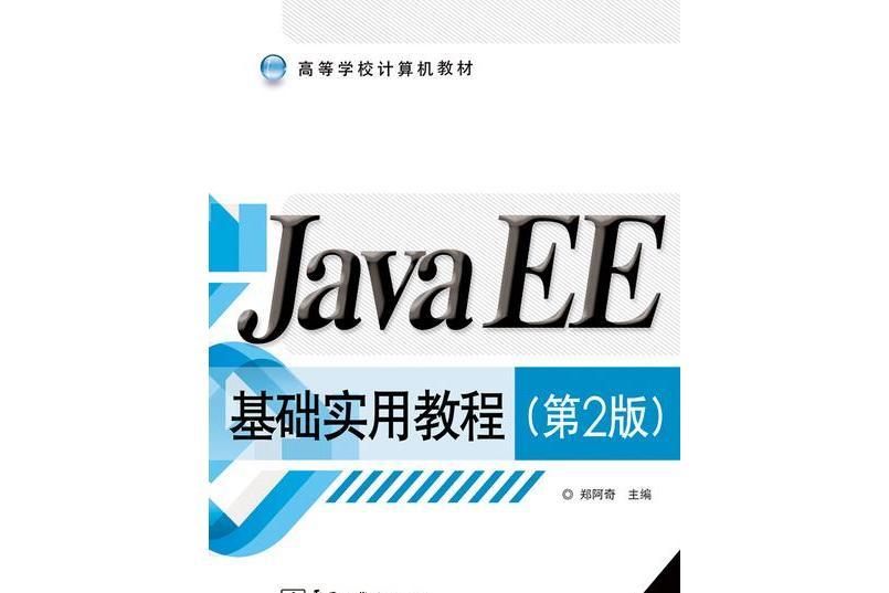 JavaEE基礎實用教程（第2版）