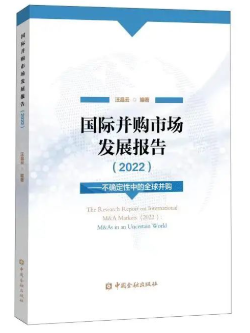 國際併購市場發展報告(2022)——不確定性中的全球併購