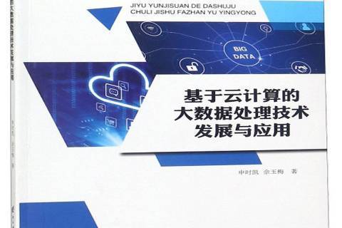 基於雲計算的大數據處理技術發展與套用(2019年電子科技大學出版社出版的圖書)