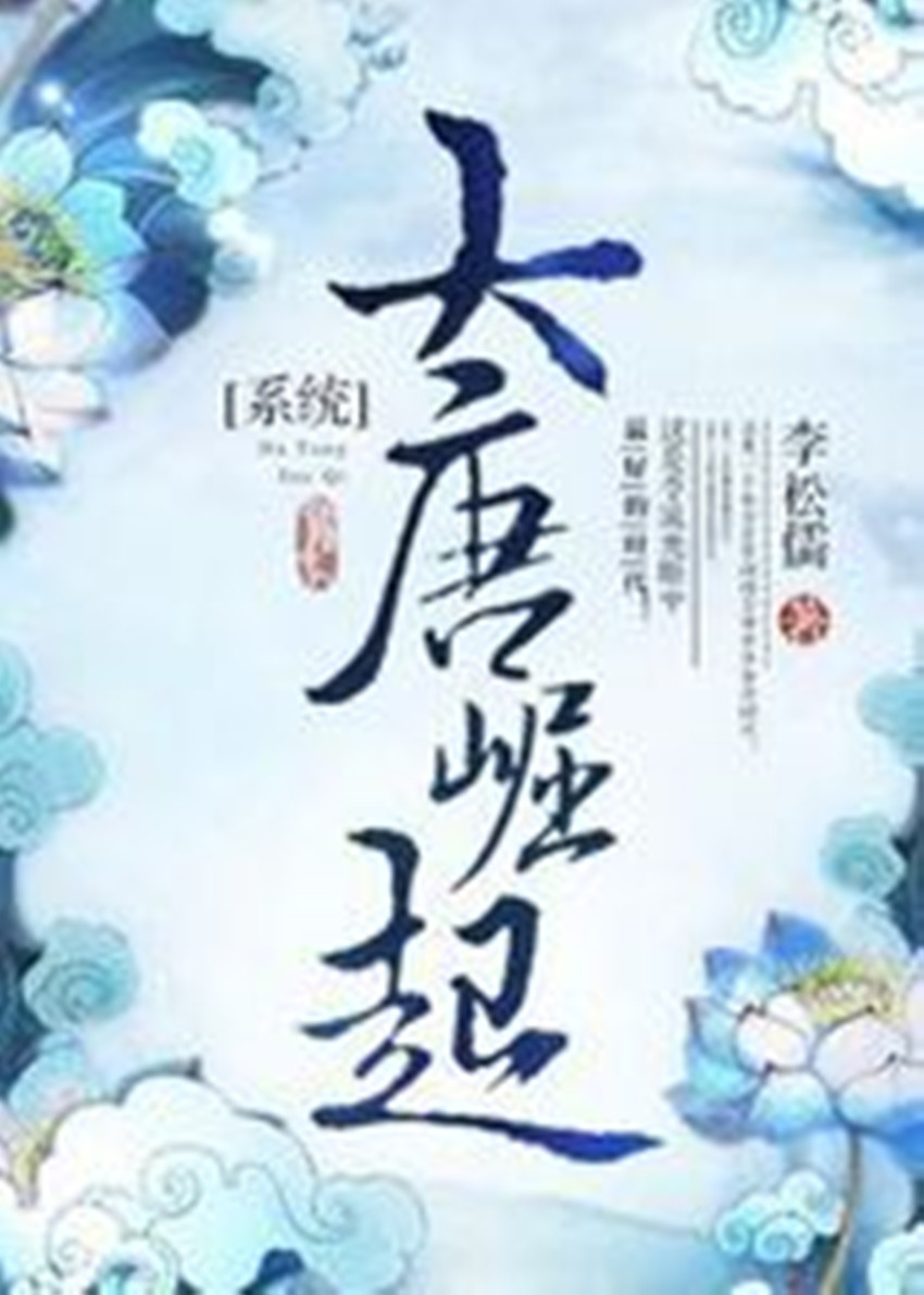 大唐崛起(李松儒小說)