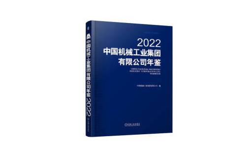 中國機械工業集團有限公司年鑑2022