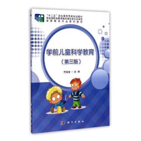 學前兒童科學教育(2016年科學出版社出版的圖書)
