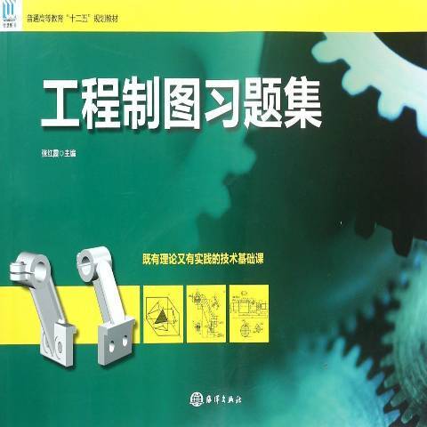 工程製圖習題集(2014年海洋出版社出版的圖書)