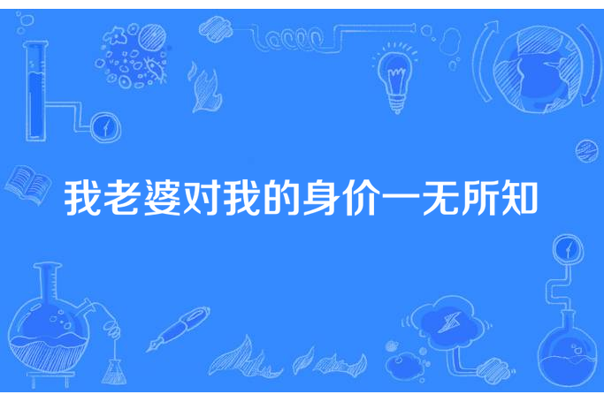 我老婆對我的身價一無所知