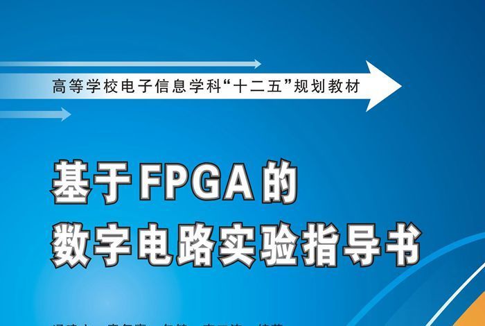 基於FPGA的數字電路實驗指導書