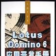 Lotus Domino 6套用開發手冊