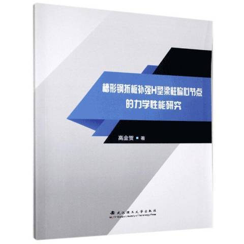 槽形鋼折板補強H型樑柱偏心節點的力學性能研究