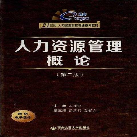 人力資源管理概論(2013年西安交通大學出版社出版的圖書)