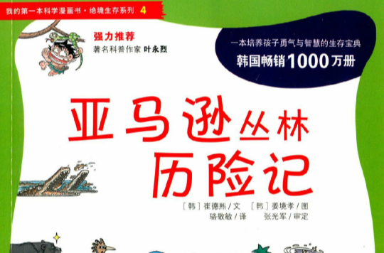 我的第一本科學漫畫書：亞馬遜叢林歷險記