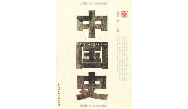 中國史（上下冊）