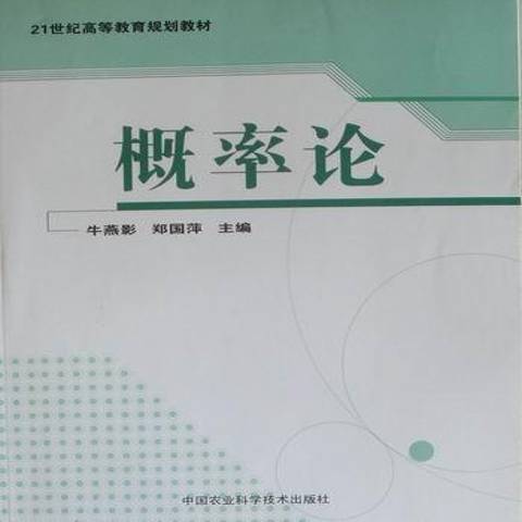 機率論(2009年中國農業科學技術出版社出版的圖書)