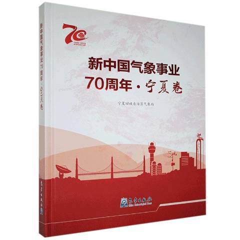 新中國氣象事業70周年·寧夏卷