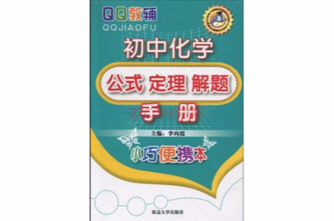 QQ教輔：國中化學公式定理解題手冊