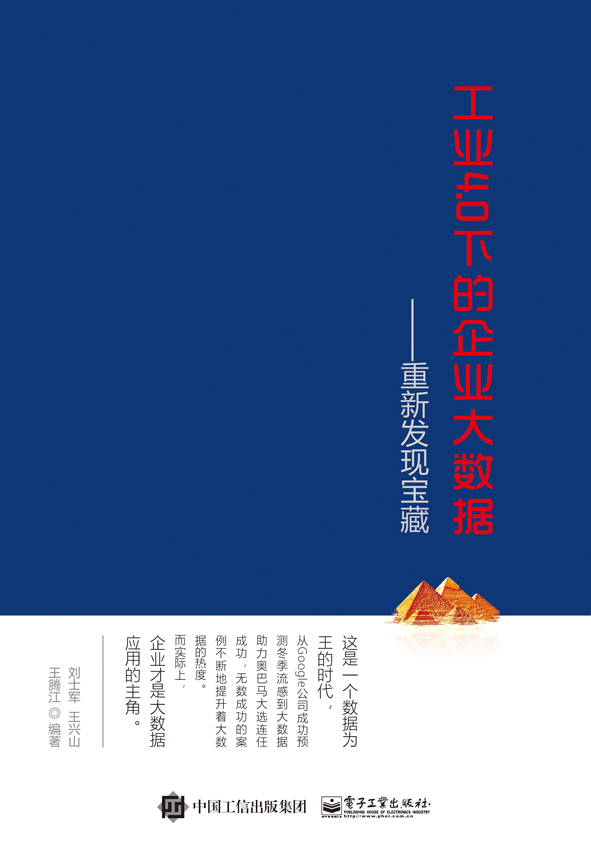 工業4.0下的企業大數據——重新發現寶藏