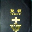 中英對照聖經（新約全書）