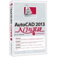 中文版AutoCAD 2013入門與實戰