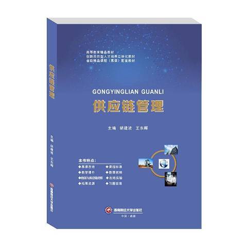 供應鏈管理(2020年西南財經大學出版社出版的圖書)