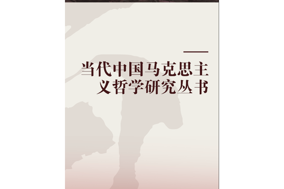 當代中國馬克思主義哲學研究叢書