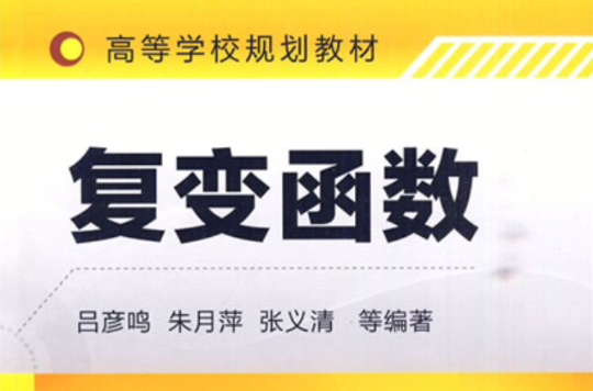 複變函數(2010年化學工業出版社出版書籍)