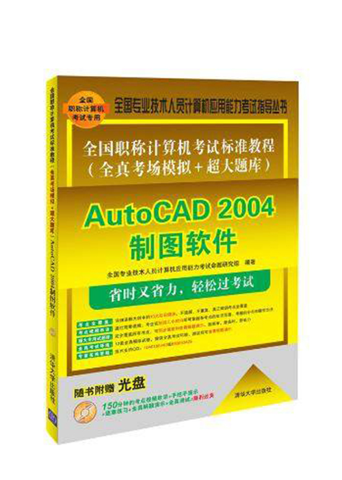 全國職稱計算機考試標準教程（全真考場模擬+超大題庫）——AutoCAD 2004製圖軟體