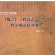 《魏書》<釋老志>釋部撰述原因研究