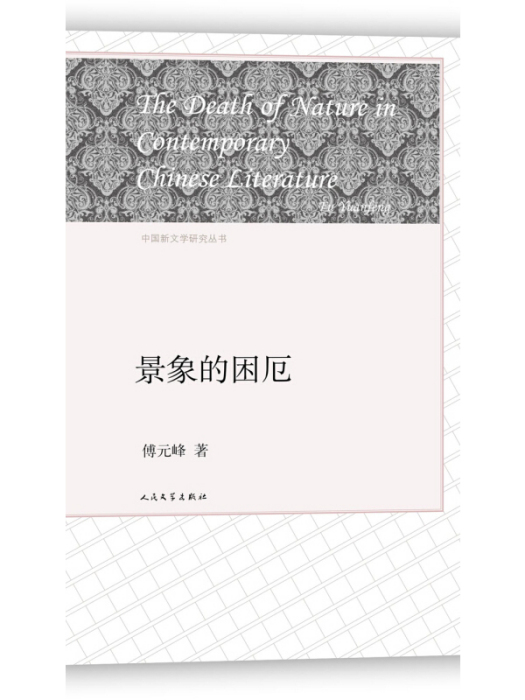 中國新文學研究叢書：景象的困厄