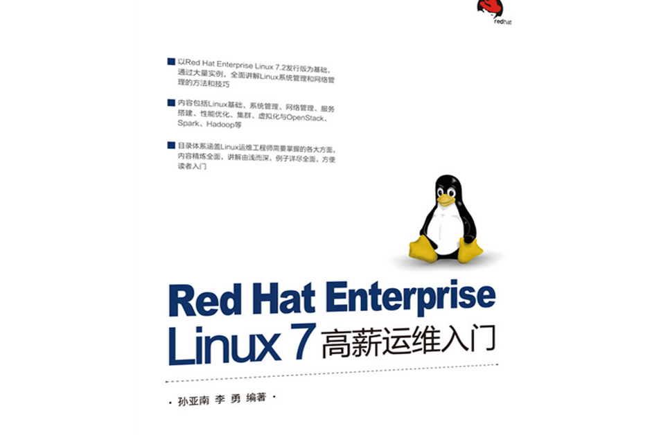 Red Hat Enterprise Linux 7 高薪運維入門