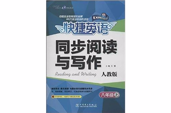 快捷英語·同步閱讀與寫作：8年級