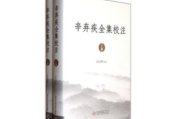 辛棄疾全集校注（全二冊）