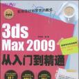 3ds Max 2009從入門到精通(張瑞娟著圖書)