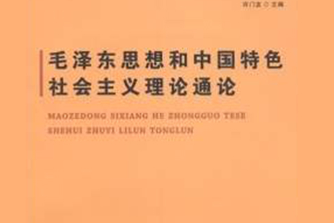 毛澤東思想和中國特色社會主義理論通論