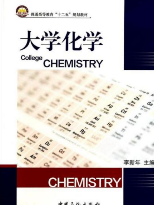 大學化學(2014年中國石化出版社出版的圖書)