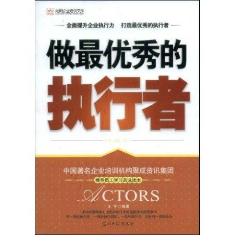 做最優秀的執行者(2008年光明日報出版社出版的圖書)