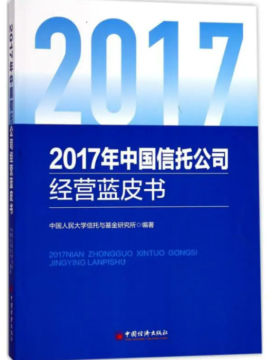 2017年中國信託公司經營藍皮書