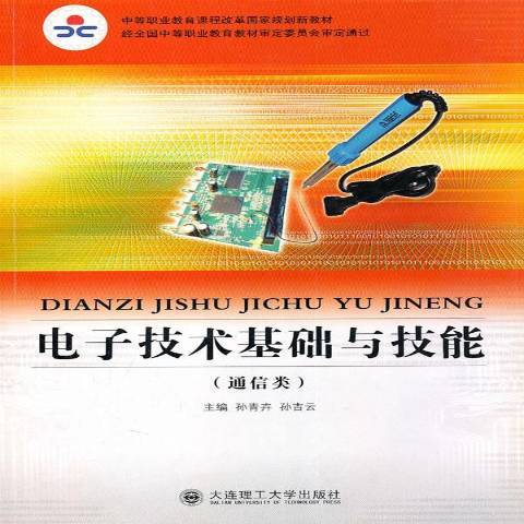 電子技術基礎與技能(2010年大連理工大學出版社出版的圖書)