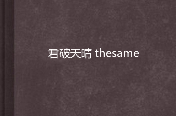 君破天晴thesame