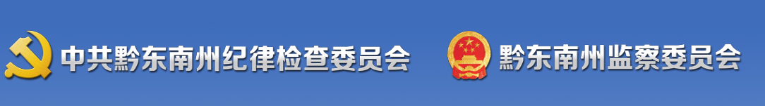 黔東南苗族侗族自治州監察委員會