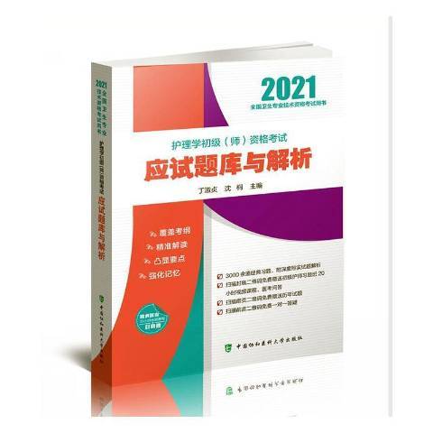 護理學初級師資格考試應試題庫與解析(2020年中國協和醫科大學出版社出版的圖書)